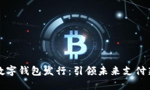 深圳數(shù)字錢包發(fā)行：引領(lǐng)未來支付新潮流