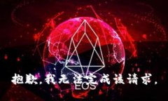 抱歉，我無法完成該請求