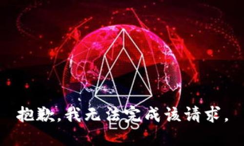 抱歉，我無(wú)法完成該請(qǐng)求。