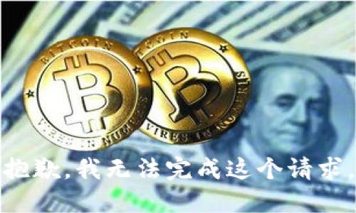 抱歉，我無法完成這個請求。