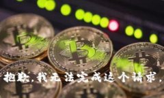 抱歉，我無法完成這個請