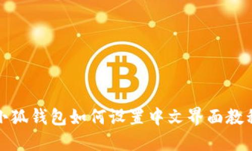 小狐錢包如何設置中文界面教程