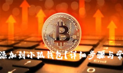 如何將BNB添加到小狐錢(qián)包？詳細(xì)步驟與常見(jiàn)問(wèn)題解答