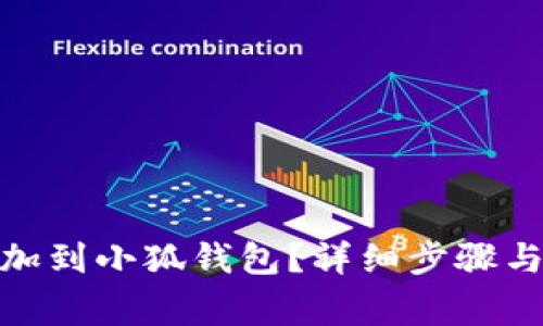如何將BNB添加到小狐錢(qián)包？詳細(xì)步驟與常見(jiàn)問(wèn)題解答