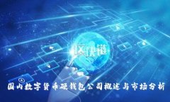 國(guó)內(nèi)數(shù)字貨幣硬錢包公司