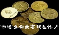 如何快速查詢(xún)數(shù)字錢(qián)包帳