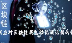 如何應(yīng)對(duì)區(qū)塊鏈錢包助記