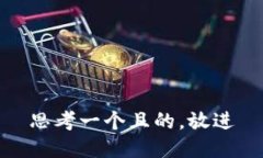 思考一個且的，放進