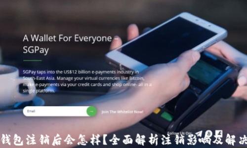 
小狐錢包注銷后會怎樣？全面解析注銷影響及解決方案