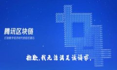 抱歉，我無法滿足該請求