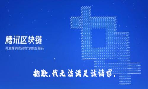 抱歉，我無(wú)法滿足該請(qǐng)求。