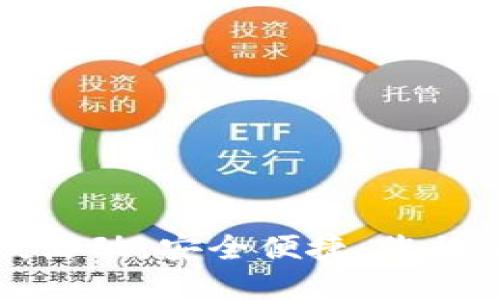 區(qū)塊鏈錢包上線活動：安全便捷，您的加密資產(chǎn)新選擇