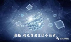 抱歉，我無法滿足這個(gè)請(qǐng)