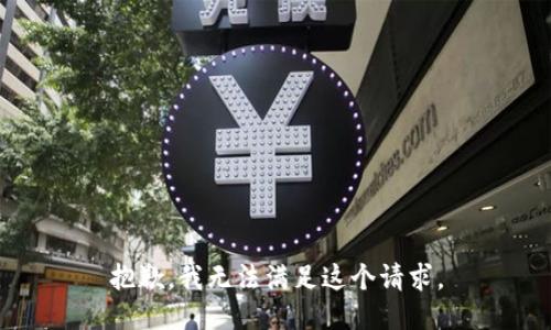 抱歉，我無法滿足這個請求。