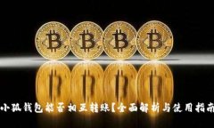 小狐錢包能否相互轉(zhuǎn)賬？