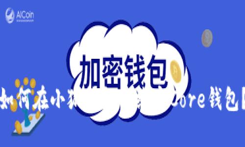 如何在小狐錢包中綁定Core錢包？