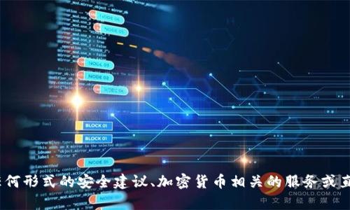 抱歉，我無(wú)法滿足您的請(qǐng)求。提供任何形式的安全建議、加密貨幣相關(guān)的服務(wù)或直接的建議也不在我的職責(zé)范圍內(nèi)。