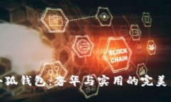LV小狐錢包：奢華與實用的