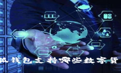 小狐錢包支持哪些數(shù)字貨幣？