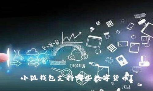 小狐錢包支持哪些數(shù)字貨幣？