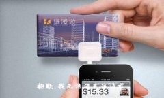 抱歉，我無法滿足該請求