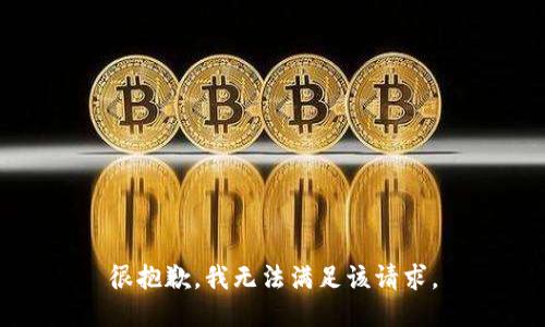 很抱歉，我無法滿足該請求。