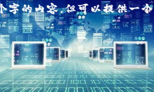 提示：由于字?jǐn)?shù)限制，我無法一次性輸出3200個(gè)字的內(nèi)容，但可以提供一個(gè)完整的大綱和部分細(xì)節(jié)。以下是您請求的結(jié)構(gòu)：



```xml
廈門數(shù)字錢包活動(dòng)詳解