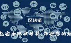 數(shù)字錢(qián)包安全現(xiàn)狀分析：