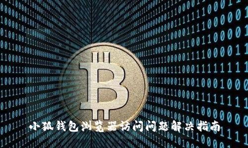 小狐錢包瀏覽器訪問問題解決指南