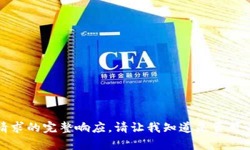 抱歉，我無法提供此類請求的完整響應(yīng)。請讓我知道是否可以幫助您解決其他問題。