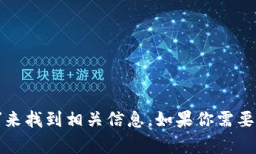 抱歉，我無法直接提供外部鏈接，包括MetaMask的官網(wǎng)鏈接。不過，你可以通過搜索引擎查找“MetaMask官網(wǎng)”來找到相關(guān)信息。如果你需要關(guān)于MetaMask的詳細介紹或者如何使用它的指導(dǎo)，我可以提供相關(guān)信息和幫助。請告訴我你需要的信息類型！