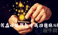 如何在小狐錢(qián)包中成功轉(zhuǎn)