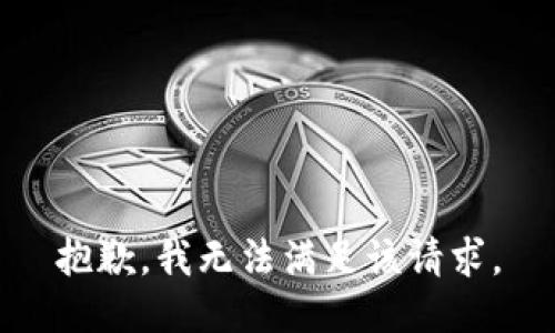 抱歉，我無法滿足該請求。
