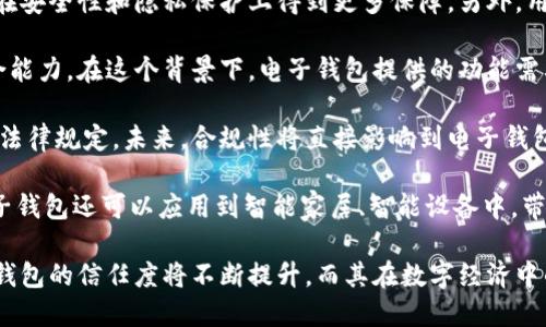   國內(nèi)電子錢包區(qū)塊鏈的現(xiàn)狀與發(fā)展趨勢 / 
 guanjianci 電子錢包,區(qū)塊鏈,數(shù)字貨幣 /guanjianci 

隨著區(qū)塊鏈技術(shù)的發(fā)展和數(shù)字貨幣的普及，國內(nèi)電子錢包逐漸成為人們?nèi)粘Ｉ钪胁豢苫蛉钡囊徊糠?。電子錢包作為一種新興的支付工具，其背后的區(qū)塊鏈技術(shù)為其提供了安全、透明、高效的交易環(huán)境。本文將深入探討國內(nèi)電子錢包區(qū)塊鏈的現(xiàn)狀、發(fā)展趨勢以及面臨的挑戰(zhàn)，并圍繞以下四個問題展開詳細討論：

1. 國內(nèi)電子錢包的基礎(chǔ)設(shè)施和技術(shù)架構(gòu)如何？  
2. 區(qū)塊鏈技術(shù)如何提升電子錢包的安全性？  
3. 國內(nèi)電子錢包在產(chǎn)業(yè)鏈中的作用是什么？  
4. 未來電子錢包與區(qū)塊鏈結(jié)合的趨勢如何？

國內(nèi)電子錢包的基礎(chǔ)設(shè)施和技術(shù)架構(gòu)如何？

電子錢包是一種軟件程序，讓用戶能夠通過網(wǎng)絡(luò)進行貨幣的存儲和轉(zhuǎn)移。隨著區(qū)塊鏈技術(shù)的出現(xiàn)，電子錢包不僅局限于傳統(tǒng)的法定貨幣支付，還可以存儲和管理數(shù)字貨幣。國內(nèi)電子錢包的基礎(chǔ)設(shè)施包括支付網(wǎng)關(guān)、用戶端應(yīng)用、監(jiān)管體系和區(qū)塊鏈網(wǎng)絡(luò)等。

從技術(shù)架構(gòu)的角度來看，電子錢包通常采用客戶端-服務(wù)器的架構(gòu)?？蛻舳硕ㄎ挥谟脩舻脑O(shè)備上，包括手機、電腦等，提供用戶界面和交互功能。服務(wù)器則負責(zé)處理用戶請求，進行賬戶管理、交易驗證等功能。在區(qū)塊鏈技術(shù)的支持下，電子錢包還可以通過智能合約實現(xiàn)更為復(fù)雜的交易功能。

國內(nèi)電子錢包的基礎(chǔ)設(shè)施還包括支付網(wǎng)關(guān)，它是連接商戶與電子錢包之間的橋梁。支付網(wǎng)關(guān)通過API接口與電子錢包進行通信，實現(xiàn)資金的實時結(jié)算。隨著數(shù)字貨幣交易的不斷增加，支付網(wǎng)關(guān)的安全性和響應(yīng)速度顯得尤為重要。此外，監(jiān)管體系也是電子錢包正常運作不可或缺的一部分，確保用戶資金的安全和交易的合法性。

在用戶體驗方面，電子錢包的設(shè)計越來越注重友好性和便捷性。用戶通過簡潔的界面可以輕松完成充值、轉(zhuǎn)賬、支付等操作。一些錢包還集成了社交功能，讓用戶可以方便地將資金發(fā)送給朋友?？傮w而言，國內(nèi)電子錢包在基礎(chǔ)設(shè)施和技術(shù)架構(gòu)方面已經(jīng)取得了顯著的進展，但仍需不斷和完善，以提升用戶體驗和交易效率。

區(qū)塊鏈技術(shù)如何提升電子錢包的安全性？

安全性是電子錢包用戶比較關(guān)心的問題，尤其是在數(shù)字貨幣日益普及的背景下。區(qū)塊鏈技術(shù)的應(yīng)用極大地提升了電子錢包的安全性，主要體現(xiàn)在以下幾個方面：

首先，區(qū)塊鏈技術(shù)采用分布式賬本，即所有交易信息都存儲在鏈上的多個節(jié)點中，而不是集中在某一服務(wù)器上。這樣，攻擊者無法輕易獲取所有的數(shù)據(jù)，從而降低了黑客攻擊的風(fēng)險。即使某個節(jié)點受損，其他節(jié)點仍然可以確保數(shù)據(jù)的完整性和一致性。此外，區(qū)塊鏈的不可篡改性使得交易數(shù)據(jù)一旦被寫入便無法更改，這一特性為電子錢包提供了強有力的法律證明。

其次，區(qū)塊鏈技術(shù)還利用密碼學(xué)技術(shù)保護用戶的私鑰和交易信息。用戶的私鑰在本地生成并存儲，無需上傳到中心服務(wù)器。這樣，即使錢包提供服務(wù)的公司遭遇安全事件，用戶的資產(chǎn)仍然得以安全保管。同時，區(qū)塊鏈技術(shù)引入多簽名機制和時間鎖等技術(shù)，進一步提高了交易的安全性。例如，多簽名機制允許多個私鑰共同簽署一筆交易，只有在所有簽名都被提供時交易才會被執(zhí)行。這種機制在一定程度上避免了單一私鑰丟失或被盜導(dǎo)致用戶資產(chǎn)損失的風(fēng)險。

再者，區(qū)塊鏈技術(shù)可以實現(xiàn)實時監(jiān)控和追蹤交易活動。通過區(qū)塊鏈的透明性，用戶和監(jiān)管者都可以隨時查看交易記錄。這一特性有助于在異常交易發(fā)生時及時響應(yīng)。此外，許多電子錢包都具備交易提醒功能，一旦發(fā)現(xiàn)異?；顒樱脩艨梢粤⒓床扇〈胧?，保障賬戶安全。

總之，區(qū)塊鏈技術(shù)通過分布式賬本、密碼學(xué)保護和實時監(jiān)控等手段極大提升了電子錢包的安全性。然而，用戶自身的安全意識也至關(guān)重要，例如定期更新密碼、啟用兩步驗證等。此外，隨著技術(shù)的不斷進步，電子錢包的安全性將繼續(xù)提高，給用戶帶來更加安心的使用體驗。

國內(nèi)電子錢包在產(chǎn)業(yè)鏈中的作用是什么？

國內(nèi)電子錢包不僅是個人用戶與數(shù)字貨幣之間的橋梁，同時在整個產(chǎn)業(yè)鏈中扮演著重要角色。首先，電子錢包作為交易的媒介，促進了數(shù)字貨幣的流通。通過電子錢包，用戶可以快速、高效地進行數(shù)字貨幣的轉(zhuǎn)賬、支付等操作。這種便利性推動了數(shù)字貨幣的普及，使得更多的實體商戶開始接受數(shù)字貨幣作為支付手段，從而形成了良性循環(huán)。

其次，電子錢包與金融機構(gòu)之間的合作也日益緊密。一些電子錢包服務(wù)商與銀行、支付機構(gòu)等合作，提供整合服務(wù)，例如法定貨幣與數(shù)字貨幣的兌換。這不僅豐富了用戶的支付選擇，也推動了傳統(tǒng)金融體系的數(shù)字化轉(zhuǎn)型。通過與傳統(tǒng)金融機構(gòu)的合作，電子錢包可以更好地整合資源，提升用戶體驗，并擴大自身的市場份額。

此外，電子錢包在推動創(chuàng)新和創(chuàng)業(yè)方面也發(fā)揮了積極作用。許多創(chuàng)業(yè)團隊基于電子錢包構(gòu)建新型的商業(yè)模型，例如代幣經(jīng)濟、共享經(jīng)濟等。在這些模型中，電子錢包作為流通工具，不僅幫助創(chuàng)業(yè)公司吸引投資，也為用戶提供了新的消費體驗。隨著區(qū)塊鏈技術(shù)的不斷進步，未來可能會有更多創(chuàng)新的商業(yè)模式涌現(xiàn)，進一步推動電子錢包的應(yīng)用和發(fā)展。

最后，電子錢包在提升用戶金融意識和資產(chǎn)管理能力方面也起到了一定的幫助作用。許多電子錢包提供了資產(chǎn)管理和投資分析功能，讓用戶能夠更好地管理自己的數(shù)字資產(chǎn)。在這些功能的支持下，用戶不僅能夠?qū)崟r了解資產(chǎn)的變化，還可以在合適的時機進行投資和兌換決策。這無疑提升了用戶的金融素養(yǎng)，對傳統(tǒng)金融教育也有積極的促進作用。

未來電子錢包與區(qū)塊鏈結(jié)合的趨勢如何？

未來，電子錢包與區(qū)塊鏈的結(jié)合將呈現(xiàn)出更加緊密的趨勢，主要表現(xiàn)在以下幾個方面：

首先，用戶體驗的提升將是未來發(fā)展的重要方向。隨著技術(shù)的進步，電子錢包將逐步向去中心化方向發(fā)展，用戶可以擁有自己的私鑰，自主管理資產(chǎn)。這意味著用戶在進行交易時無需依賴第三方服務(wù)商，從而在安全性和隱私保護上得到更多保障。另外，用戶界面和交互設(shè)計也將更加友好，利用人工智能等新技術(shù)，提高用戶的操作便捷性。

其次，數(shù)字貨幣的多樣化將進一步推動電子錢包的發(fā)展。隨著各種新興數(shù)字貨幣的出現(xiàn)，電子錢包將需要支持更多的數(shù)字資產(chǎn)，成為多幣種錢包。這不僅能夠滿足不同用戶的需求，還能夠增強用戶的資產(chǎn)組合能力。在這個背景下，電子錢包提供的功能需要更加豐富，例如支持去中心化金融（DeFi）應(yīng)用的接入、資產(chǎn)的借貸與投資等。

再者，合規(guī)性將成為電子錢包服務(wù)的重要關(guān)注點。隨著全球?qū)?shù)字貨幣的監(jiān)管逐漸明朗，國內(nèi)電子錢包需要在合規(guī)的框架下運營。這要求電子錢包服務(wù)商與監(jiān)管機構(gòu)密切合作，確保用戶的交易活動符合相關(guān)法律規(guī)定。未來，合規(guī)性將直接影響到電子錢包的可持續(xù)發(fā)展，只有在合規(guī)的基礎(chǔ)上才能贏得用戶信任。

最后，技術(shù)創(chuàng)新將不斷推動電子錢包的新功能和應(yīng)用場景的開發(fā)。例如，隨著跨鏈技術(shù)的成熟，未來電子錢包將有可能支持不同區(qū)塊鏈之間的資產(chǎn)交換，讓用戶操作更為便捷。此外，結(jié)合物聯(lián)網(wǎng)（IoT）技術(shù)，電子錢包還可以應(yīng)用到智能家居、智能設(shè)備中，帶來更為豐富的用戶體驗。

綜上所述，國內(nèi)電子錢包在區(qū)塊鏈技術(shù)的助力下，將迎來充滿機遇與挑戰(zhàn)的發(fā)展周期。隨著市場需求的不斷升級，電子錢包未來將在交易安全、操作便捷、資產(chǎn)管理等方面取得更為顯著的進步。用戶對于電子錢包的信任度將不斷提升，而其在數(shù)字經(jīng)濟中的重要性也將愈發(fā)凸顯。