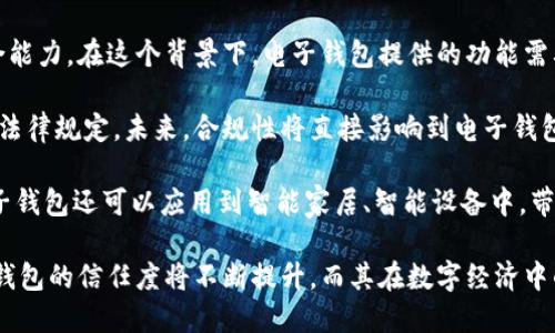   國內(nèi)電子錢包區(qū)塊鏈的現(xiàn)狀與發(fā)展趨勢 / 
 guanjianci 電子錢包,區(qū)塊鏈,數(shù)字貨幣 /guanjianci 

隨著區(qū)塊鏈技術(shù)的發(fā)展和數(shù)字貨幣的普及，國內(nèi)電子錢包逐漸成為人們?nèi)粘Ｉ钪胁豢苫蛉钡囊徊糠帧ｋ娮渝X包作為一種新興的支付工具，其背后的區(qū)塊鏈技術(shù)為其提供了安全、透明、高效的交易環(huán)境。本文將深入探討國內(nèi)電子錢包區(qū)塊鏈的現(xiàn)狀、發(fā)展趨勢以及面臨的挑戰(zhàn)，并圍繞以下四個問題展開詳細討論：

1. 國內(nèi)電子錢包的基礎(chǔ)設(shè)施和技術(shù)架構(gòu)如何？  
2. 區(qū)塊鏈技術(shù)如何提升電子錢包的安全性？  
3. 國內(nèi)電子錢包在產(chǎn)業(yè)鏈中的作用是什么？  
4. 未來電子錢包與區(qū)塊鏈結(jié)合的趨勢如何？

國內(nèi)電子錢包的基礎(chǔ)設(shè)施和技術(shù)架構(gòu)如何？

電子錢包是一種軟件程序，讓用戶能夠通過網(wǎng)絡(luò)進行貨幣的存儲和轉(zhuǎn)移。隨著區(qū)塊鏈技術(shù)的出現(xiàn)，電子錢包不僅局限于傳統(tǒng)的法定貨幣支付，還可以存儲和管理數(shù)字貨幣。國內(nèi)電子錢包的基礎(chǔ)設(shè)施包括支付網(wǎng)關(guān)、用戶端應(yīng)用、監(jiān)管體系和區(qū)塊鏈網(wǎng)絡(luò)等。

從技術(shù)架構(gòu)的角度來看，電子錢包通常采用客戶端-服務(wù)器的架構(gòu)。客戶端定位于用戶的設(shè)備上，包括手機、電腦等，提供用戶界面和交互功能。服務(wù)器則負責(zé)處理用戶請求，進行賬戶管理、交易驗證等功能。在區(qū)塊鏈技術(shù)的支持下，電子錢包還可以通過智能合約實現(xiàn)更為復(fù)雜的交易功能。

國內(nèi)電子錢包的基礎(chǔ)設(shè)施還包括支付網(wǎng)關(guān)，它是連接商戶與電子錢包之間的橋梁。支付網(wǎng)關(guān)通過API接口與電子錢包進行通信，實現(xiàn)資金的實時結(jié)算。隨著數(shù)字貨幣交易的不斷增加，支付網(wǎng)關(guān)的安全性和響應(yīng)速度顯得尤為重要。此外，監(jiān)管體系也是電子錢包正常運作不可或缺的一部分，確保用戶資金的安全和交易的合法性。

在用戶體驗方面，電子錢包的設(shè)計越來越注重友好性和便捷性。用戶通過簡潔的界面可以輕松完成充值、轉(zhuǎn)賬、支付等操作。一些錢包還集成了社交功能，讓用戶可以方便地將資金發(fā)送給朋友。總體而言，國內(nèi)電子錢包在基礎(chǔ)設(shè)施和技術(shù)架構(gòu)方面已經(jīng)取得了顯著的進展，但仍需不斷和完善，以提升用戶體驗和交易效率。

區(qū)塊鏈技術(shù)如何提升電子錢包的安全性？

安全性是電子錢包用戶比較關(guān)心的問題，尤其是在數(shù)字貨幣日益普及的背景下。區(qū)塊鏈技術(shù)的應(yīng)用極大地提升了電子錢包的安全性，主要體現(xiàn)在以下幾個方面：

首先，區(qū)塊鏈技術(shù)采用分布式賬本，即所有交易信息都存儲在鏈上的多個節(jié)點中，而不是集中在某一服務(wù)器上。這樣，攻擊者無法輕易獲取所有的數(shù)據(jù)，從而降低了黑客攻擊的風(fēng)險。即使某個節(jié)點受損，其他節(jié)點仍然可以確保數(shù)據(jù)的完整性和一致性。此外，區(qū)塊鏈的不可篡改性使得交易數(shù)據(jù)一旦被寫入便無法更改，這一特性為電子錢包提供了強有力的法律證明。

其次，區(qū)塊鏈技術(shù)還利用密碼學(xué)技術(shù)保護用戶的私鑰和交易信息。用戶的私鑰在本地生成并存儲，無需上傳到中心服務(wù)器。這樣，即使錢包提供服務(wù)的公司遭遇安全事件，用戶的資產(chǎn)仍然得以安全保管。同時，區(qū)塊鏈技術(shù)引入多簽名機制和時間鎖等技術(shù)，進一步提高了交易的安全性。例如，多簽名機制允許多個私鑰共同簽署一筆交易，只有在所有簽名都被提供時交易才會被執(zhí)行。這種機制在一定程度上避免了單一私鑰丟失或被盜導(dǎo)致用戶資產(chǎn)損失的風(fēng)險。

再者，區(qū)塊鏈技術(shù)可以實現(xiàn)實時監(jiān)控和追蹤交易活動。通過區(qū)塊鏈的透明性，用戶和監(jiān)管者都可以隨時查看交易記錄。這一特性有助于在異常交易發(fā)生時及時響應(yīng)。此外，許多電子錢包都具備交易提醒功能，一旦發(fā)現(xiàn)異?；顒?，用戶可以立即采取措施，保障賬戶安全。

總之，區(qū)塊鏈技術(shù)通過分布式賬本、密碼學(xué)保護和實時監(jiān)控等手段極大提升了電子錢包的安全性。然而，用戶自身的安全意識也至關(guān)重要，例如定期更新密碼、啟用兩步驗證等。此外，隨著技術(shù)的不斷進步，電子錢包的安全性將繼續(xù)提高，給用戶帶來更加安心的使用體驗。

國內(nèi)電子錢包在產(chǎn)業(yè)鏈中的作用是什么？

國內(nèi)電子錢包不僅是個人用戶與數(shù)字貨幣之間的橋梁，同時在整個產(chǎn)業(yè)鏈中扮演著重要角色。首先，電子錢包作為交易的媒介，促進了數(shù)字貨幣的流通。通過電子錢包，用戶可以快速、高效地進行數(shù)字貨幣的轉(zhuǎn)賬、支付等操作。這種便利性推動了數(shù)字貨幣的普及，使得更多的實體商戶開始接受數(shù)字貨幣作為支付手段，從而形成了良性循環(huán)。

其次，電子錢包與金融機構(gòu)之間的合作也日益緊密。一些電子錢包服務(wù)商與銀行、支付機構(gòu)等合作，提供整合服務(wù)，例如法定貨幣與數(shù)字貨幣的兌換。這不僅豐富了用戶的支付選擇，也推動了傳統(tǒng)金融體系的數(shù)字化轉(zhuǎn)型。通過與傳統(tǒng)金融機構(gòu)的合作，電子錢包可以更好地整合資源，提升用戶體驗，并擴大自身的市場份額。

此外，電子錢包在推動創(chuàng)新和創(chuàng)業(yè)方面也發(fā)揮了積極作用。許多創(chuàng)業(yè)團隊基于電子錢包構(gòu)建新型的商業(yè)模型，例如代幣經(jīng)濟、共享經(jīng)濟等。在這些模型中，電子錢包作為流通工具，不僅幫助創(chuàng)業(yè)公司吸引投資，也為用戶提供了新的消費體驗。隨著區(qū)塊鏈技術(shù)的不斷進步，未來可能會有更多創(chuàng)新的商業(yè)模式涌現(xiàn)，進一步推動電子錢包的應(yīng)用和發(fā)展。

最后，電子錢包在提升用戶金融意識和資產(chǎn)管理能力方面也起到了一定的幫助作用。許多電子錢包提供了資產(chǎn)管理和投資分析功能，讓用戶能夠更好地管理自己的數(shù)字資產(chǎn)。在這些功能的支持下，用戶不僅能夠?qū)崟r了解資產(chǎn)的變化，還可以在合適的時機進行投資和兌換決策。這無疑提升了用戶的金融素養(yǎng)，對傳統(tǒng)金融教育也有積極的促進作用。

未來電子錢包與區(qū)塊鏈結(jié)合的趨勢如何？

未來，電子錢包與區(qū)塊鏈的結(jié)合將呈現(xiàn)出更加緊密的趨勢，主要表現(xiàn)在以下幾個方面：

首先，用戶體驗的提升將是未來發(fā)展的重要方向。隨著技術(shù)的進步，電子錢包將逐步向去中心化方向發(fā)展，用戶可以擁有自己的私鑰，自主管理資產(chǎn)。這意味著用戶在進行交易時無需依賴第三方服務(wù)商，從而在安全性和隱私保護上得到更多保障。另外，用戶界面和交互設(shè)計也將更加友好，利用人工智能等新技術(shù)，提高用戶的操作便捷性。

其次，數(shù)字貨幣的多樣化將進一步推動電子錢包的發(fā)展。隨著各種新興數(shù)字貨幣的出現(xiàn)，電子錢包將需要支持更多的數(shù)字資產(chǎn)，成為多幣種錢包。這不僅能夠滿足不同用戶的需求，還能夠增強用戶的資產(chǎn)組合能力。在這個背景下，電子錢包提供的功能需要更加豐富，例如支持去中心化金融（DeFi）應(yīng)用的接入、資產(chǎn)的借貸與投資等。

再者，合規(guī)性將成為電子錢包服務(wù)的重要關(guān)注點。隨著全球?qū)?shù)字貨幣的監(jiān)管逐漸明朗，國內(nèi)電子錢包需要在合規(guī)的框架下運營。這要求電子錢包服務(wù)商與監(jiān)管機構(gòu)密切合作，確保用戶的交易活動符合相關(guān)法律規(guī)定。未來，合規(guī)性將直接影響到電子錢包的可持續(xù)發(fā)展，只有在合規(guī)的基礎(chǔ)上才能贏得用戶信任。

最后，技術(shù)創(chuàng)新將不斷推動電子錢包的新功能和應(yīng)用場景的開發(fā)。例如，隨著跨鏈技術(shù)的成熟，未來電子錢包將有可能支持不同區(qū)塊鏈之間的資產(chǎn)交換，讓用戶操作更為便捷。此外，結(jié)合物聯(lián)網(wǎng)（IoT）技術(shù)，電子錢包還可以應(yīng)用到智能家居、智能設(shè)備中，帶來更為豐富的用戶體驗。

綜上所述，國內(nèi)電子錢包在區(qū)塊鏈技術(shù)的助力下，將迎來充滿機遇與挑戰(zhàn)的發(fā)展周期。隨著市場需求的不斷升級，電子錢包未來將在交易安全、操作便捷、資產(chǎn)管理等方面取得更為顯著的進步。用戶對于電子錢包的信任度將不斷提升，而其在數(shù)字經(jīng)濟中的重要性也將愈發(fā)凸顯。
