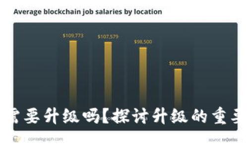區(qū)塊鏈錢包需要升級嗎？探討升級的重要性與必要性