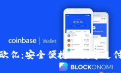 和關鍵詞數字錢包歐億：