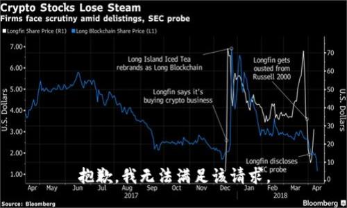 抱歉，我無法滿足該請求。