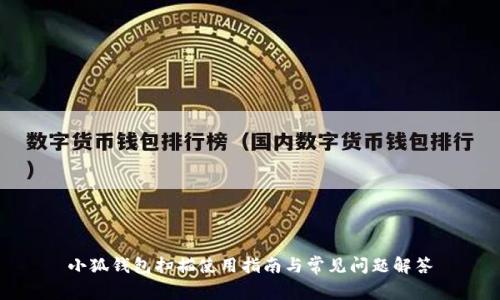 小狐錢包掃描使用指南與常見問題解答