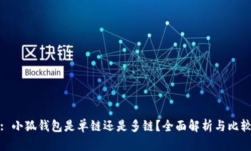 : 小狐錢包是單鏈還是多鏈？全面解析與比較