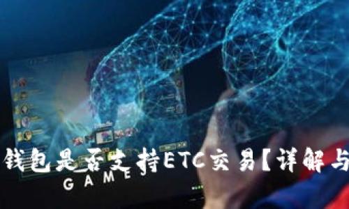 小狐錢包是否支持ETC交易？詳解與分析