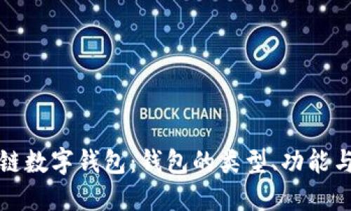 深入了解區(qū)塊鏈數字錢包：錢包的類型、功能與未來發(fā)展趨勢