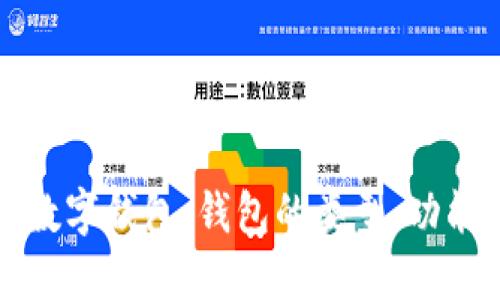 深入了解區(qū)塊鏈數字錢包：錢包的類型、功能與未來發(fā)展趨勢