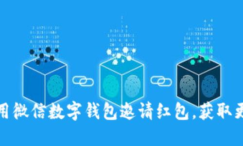 如何使用微信數(shù)字錢包邀請紅包，獲取更多福利