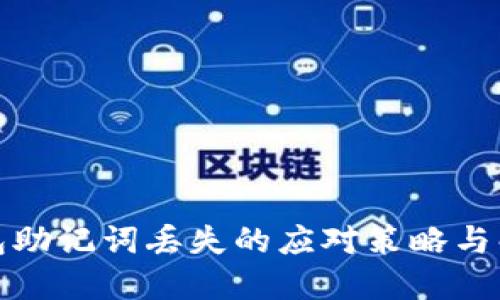 小狐錢包助記詞丟失的應對策略與解決方案