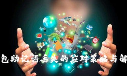 小狐錢包助記詞丟失的應對策略與解決方案