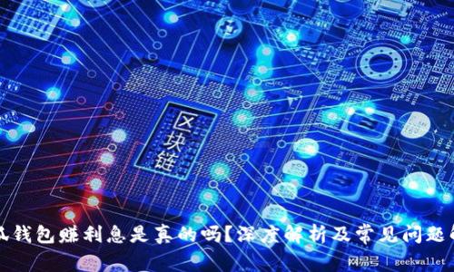 小狐錢(qián)包賺利息是真的嗎？深度解析及常見(jiàn)問(wèn)題解答