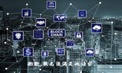 抱歉，我無法滿足此請求