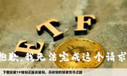 抱歉，我無法完成這個請求。