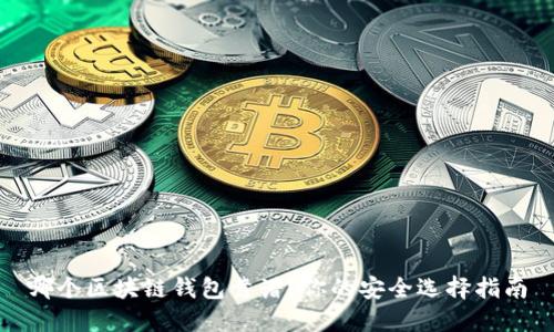 哪個(gè)區(qū)塊鏈錢(qián)包靠譜？你的安全選擇指南